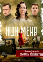  Жди меня смотреть онлайн сериал 2018 в HD