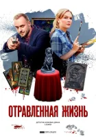  Отравленная жизнь смотреть онлайн сериал 2018 в HD