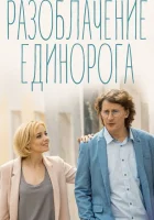  Разоблачение Единорога смотреть онлайн сериал 2018 в HD