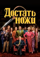  Достать ножи смотреть онлайн фильм 2019 в HD