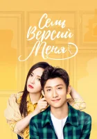  Семь версий меня Мужчина с 7 лицами / Seven of Me смотреть онлайн сериал 2017 в HD