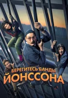  Берегитесь банды ЙОнссона смотреть онлайн фильм 2020 в HD