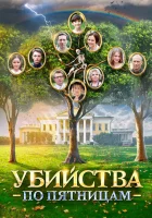  Убийства по пятницам смотреть онлайн сериал 2018 в HD