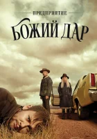  Предприятие «Вечная благодать» смотреть онлайн сериал 2019 в HD