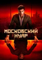  Дирижёр Московский нуар смотреть онлайн сериал 2018 в HD