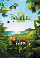  Букашки 2 смотреть онлайн мультфильм 2018 в HD