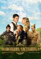  Ученик часовщика смотреть онлайн фильм 2019 в HD