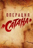  Операция «Сатана» смотреть онлайн сериал 2018 в HD