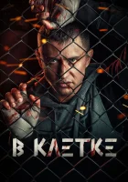  В клетке - (2019) смотреть онлайн в HD