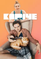  Короче - (2019) смотреть онлайн в HD