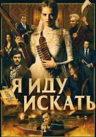  Я иду искать смотреть онлайн фильм 2019 в HD