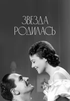  Звезда родилась смотреть онлайн фильм 1937 в HD
