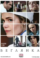  Беглянка смотреть онлайн сериал 2018 в HD