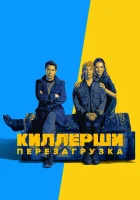  Киллерши - (2020) смотреть онлайн в HD