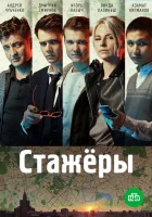  Стажёры - (2019) смотреть онлайн в HD