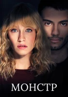  Монстр смотреть онлайн сериал 2019 в HD