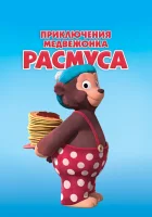  Приключения медвежонка Расмуса смотреть онлайн мультсериал 2018 в HD