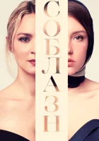  Соблазн Любовь по Фрейду смотреть онлайн фильм 2019 в HD