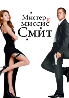  Мистер и миссис Смит смотреть онлайн фильм 2005 в HD
