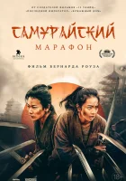  Самурайский марафон смотреть онлайн фильм 2019 в HD