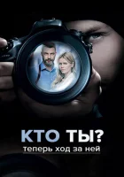  Кто ты? смотреть онлайн сериал 2018 в HD