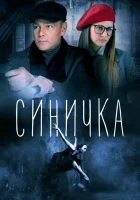  Синичка - (2018) смотреть онлайн в HD