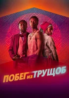  Побег из трущоб смотреть онлайн фильм 2020 в HD