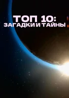  Топ 10 причин верить 10 убедительных причин верить смотреть онлайн тв шоу 2016 в HD