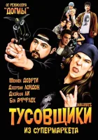  Тусовщики из супермаркета смотреть онлайн фильм 1995 в HD