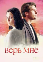  Верь мне смотреть онлайн сериал 2018 в HD
