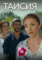  Таисия смотреть онлайн сериал 2018 в HD