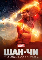  Шан-Чи и легенда десяти колец смотреть онлайн фильм 2021 в HD