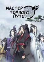  Магистр дьявольского культа смотреть онлайн аниме сериал 2018 в HD