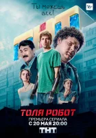  Толя-робот смотреть онлайн сериал 2019 в HD
