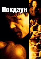  Нокдаун смотреть онлайн фильм 2005 в HD