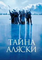  Тайна Аляски смотреть онлайн фильм 1999 в HD