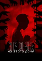  Прочь из этого дома смотреть онлайн фильм 2022 в HD