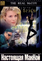  Настоящая МакКой смотреть онлайн фильм 1993 в HD