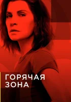  Зона заражения - (2019) смотреть онлайн в HD