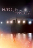  Никогда не говори «никогда» смотреть онлайн сериал 2018 в HD