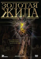  Золотая жила смотреть онлайн фильм 1982 в HD