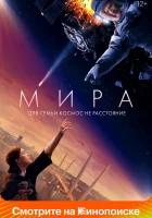  Мира смотреть онлайн фильм 2022 в HD