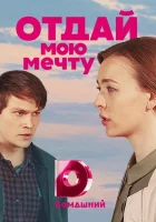  Отдай мою мечту смотреть онлайн сериал 2018 в HD