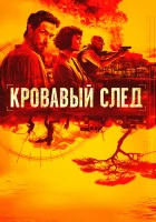  Кровавый след Ищейки смотреть онлайн сериал 2019 в HD