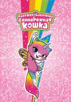  Радужно-бабочково-единорожная кошка - (2019) смотреть онлайн в HD