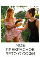  Мое прекрасное лето с Софи смотреть онлайн фильм 2019 в HD