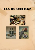  Еда по-советски смотреть онлайн фильм 2017 в HD