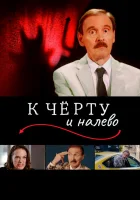  К черту и налево смотреть онлайн фильм 2019 в HD