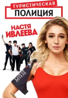  Туристическая полиция смотреть онлайн сериал 2019 в HD