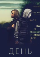  День смотреть онлайн сериал 2018 в HD
